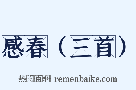 感春（三首）是什么意思的图片